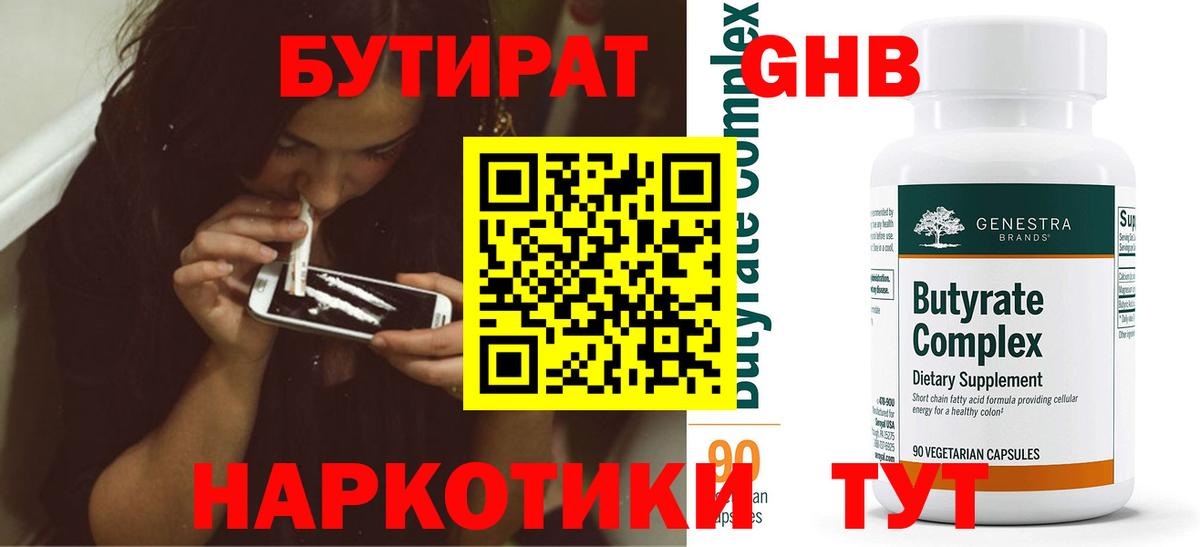 Ревда  Бутират бутандиол  Вход с VPN 